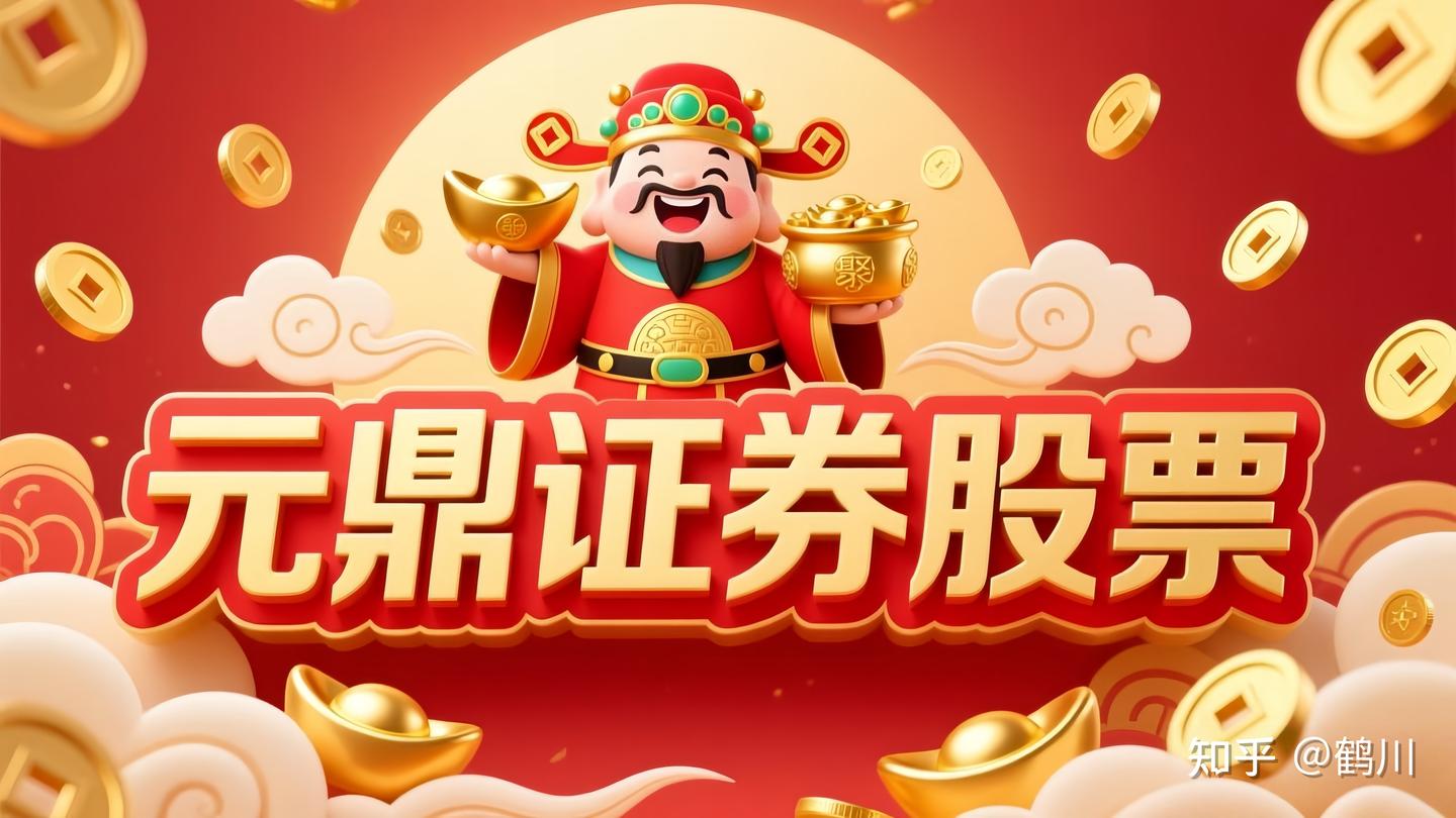 2026年元鼎证券-股票配资推荐：六大维度评估安全平台